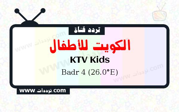قناة الكويت للأطفال على القمر بدر سات 4 26 شرق